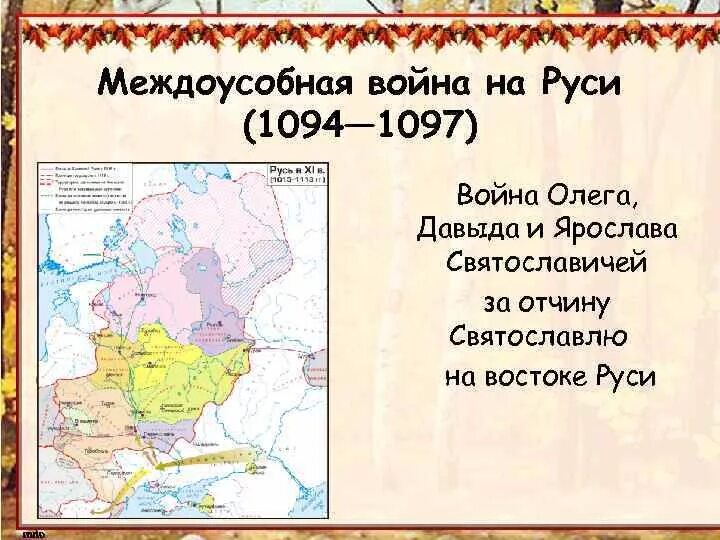 Что произошло в 1097. Междоусобные войны на Руси. Вторая усобица на Руси 1015-1019.