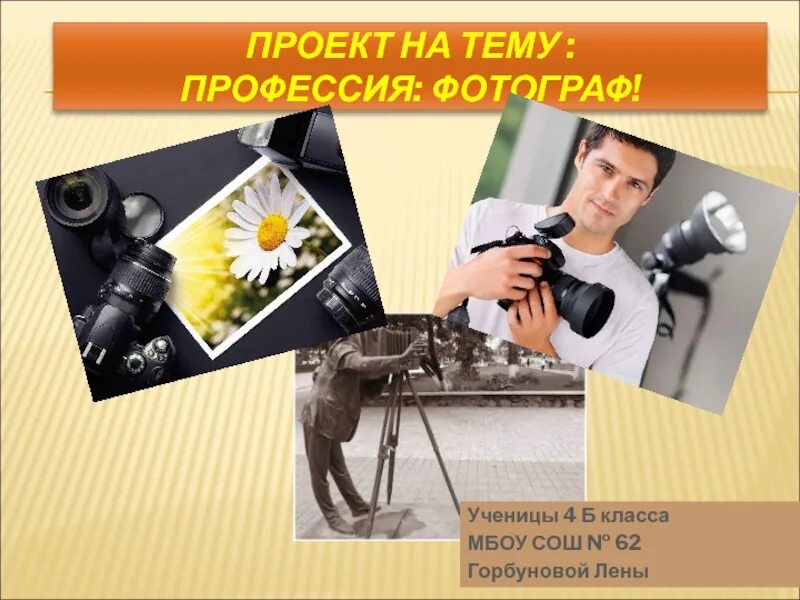 Профессия слушать. Профессия фотограф презентация. презентация на тему фотограф. проект на тему профессия фотограф. презентация фотографа.