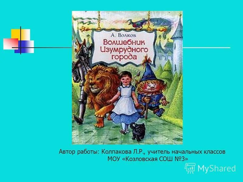 Произведения волкова. Волков а.м. "волшебник изумрудного города". Волшебник изумрудного города презентация. Волшебник изумрудного города слайды. Волшебник изумрудного города Автор.