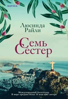 7 сестер 4 книга