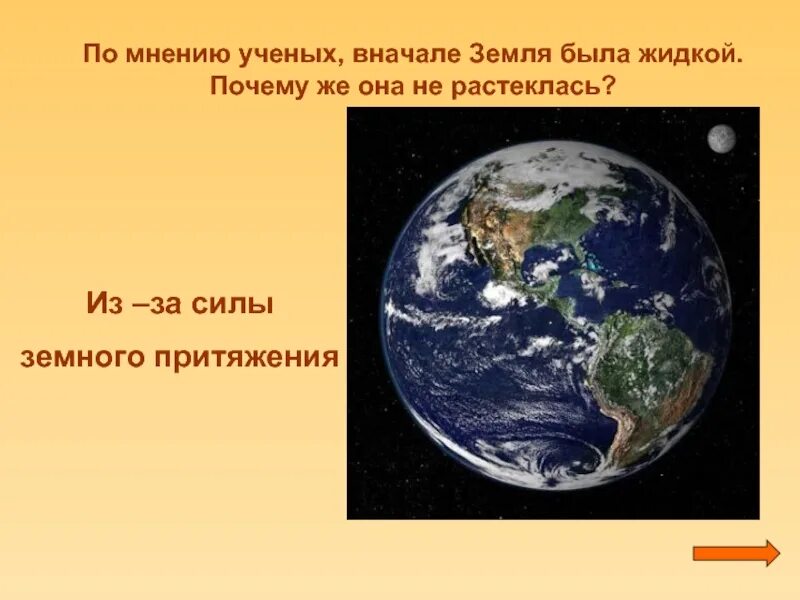 Если земля не притягивала. Что было бы если земля не притягивала. Что бы было если бы не было земного притяжения. Земля сначала. Земля сперва