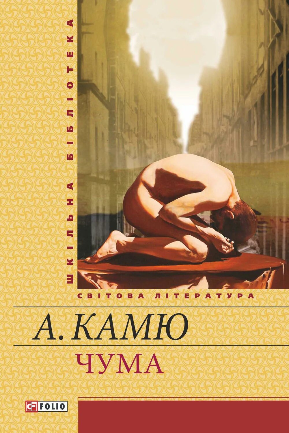 Альбер камю чума читать. Роман чума альбера камю. камю а. &quot;чума&quot;. книга чума (камю альбер). камю чума обложка книги.