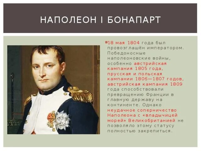 1821 наполеон. Наполеон бонапарт (1769 – 1821) – полководец и император. Наполеон и директория. 18 мая 1804 — провозглашение наполеона императором франции. Дата рождения наполеона бонапарта.