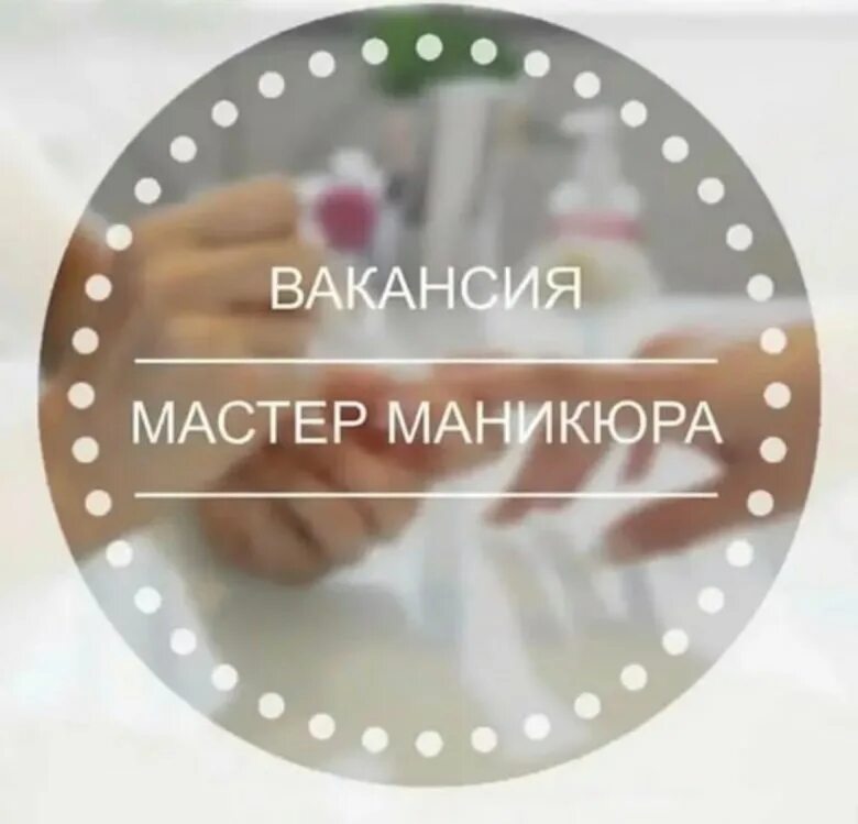 Работа мастером маникюра вакансии