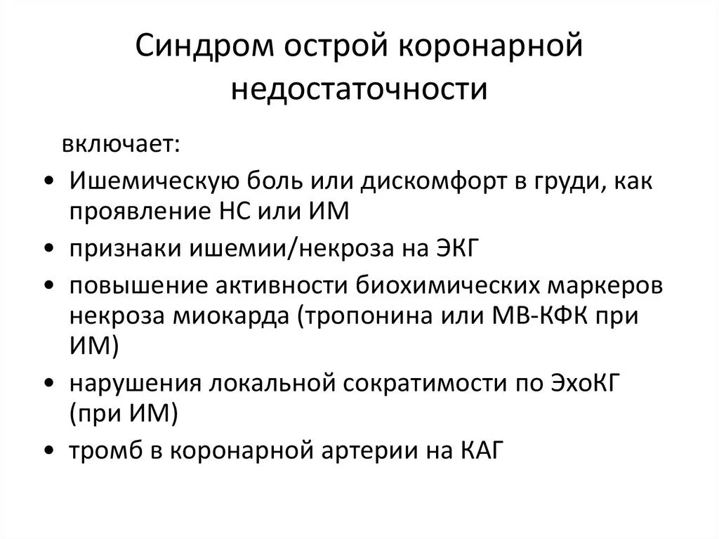 История болезни нестабильная стенокардия. Синдром острой коронарной недостаточности. Синдром острой коронарной недостаточности пропедевтика. Жалобы при коронарной недостаточности. Проявлением острой коронарной недостаточности является.