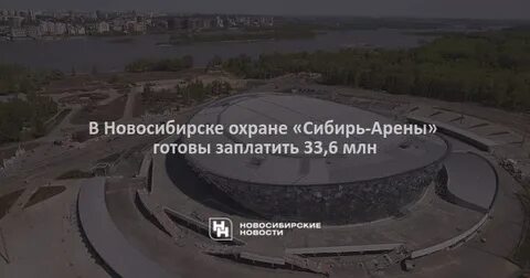 Новосибирск сибирь арена 26 октября