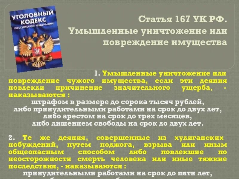 Умышленное повреждение имущества ук