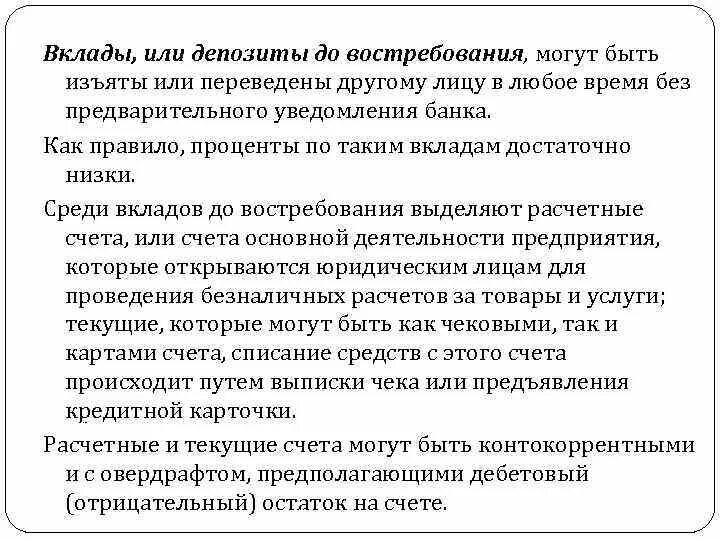 Депозитные счета до востребования позволяют клиентам банков:. Условия вклада до востребования. Депозитные средства до востребования. Депозиты до востребования.