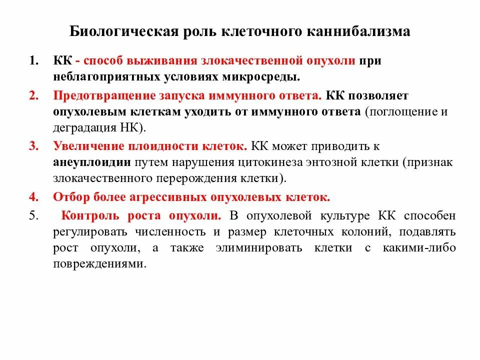 Биологическая роль клеточный гибели. Биологическая роль опухолей. Плоидность клеток. Элиминировать это