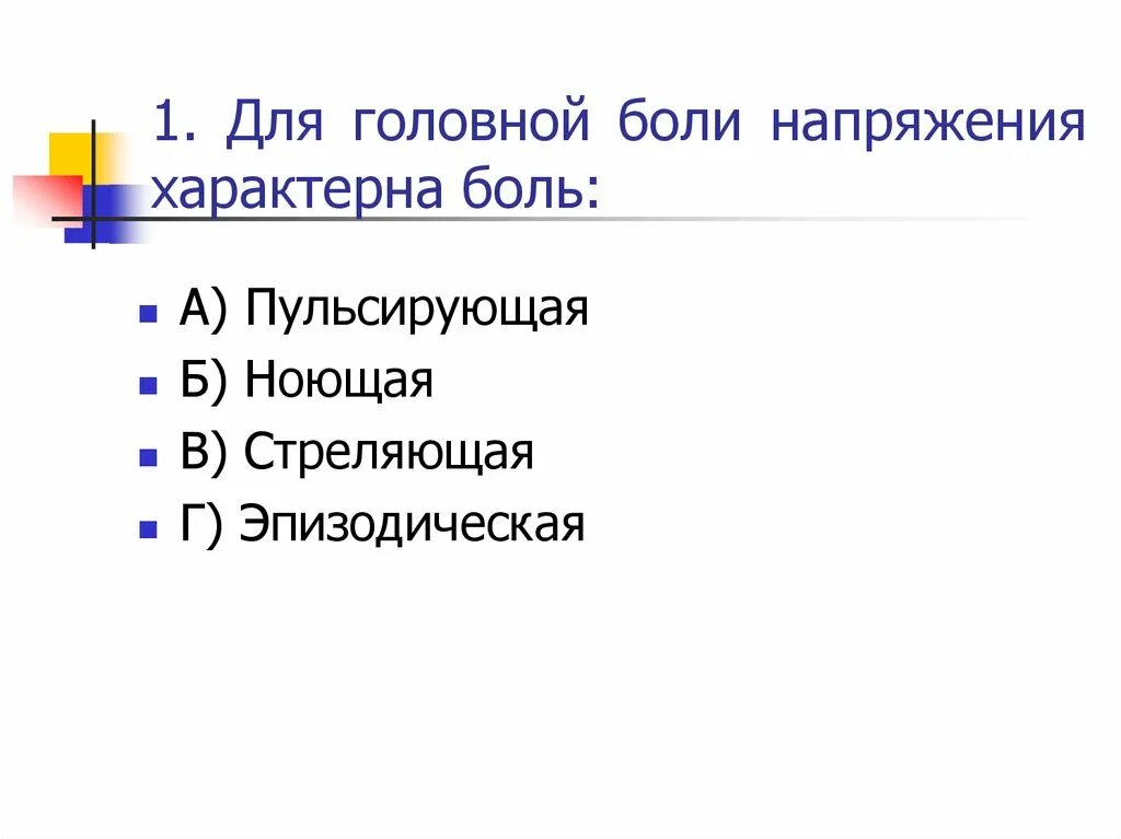 Для головной боли напряжения характерна боль. Для головной боли напряжения характерна бо. Головную боль напряжения характеризуют. Миорелаксанты при ГБН. Защитное мышечное напряжение характерно для