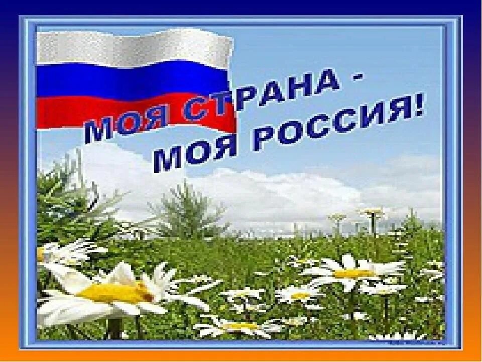 Пою тебе моя земля. Моя Россия. Рисунок к песне моя Россия. Моя Россия моя. Иллюстрация к песне о России.