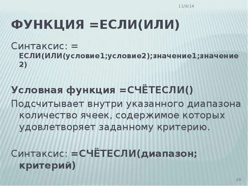 СЧЕТЕСЛИ синтаксис. Синтаксис или в excel. Синтаксис функции СЧЕТЕСЛИ. Имя функции синтаксис результат.