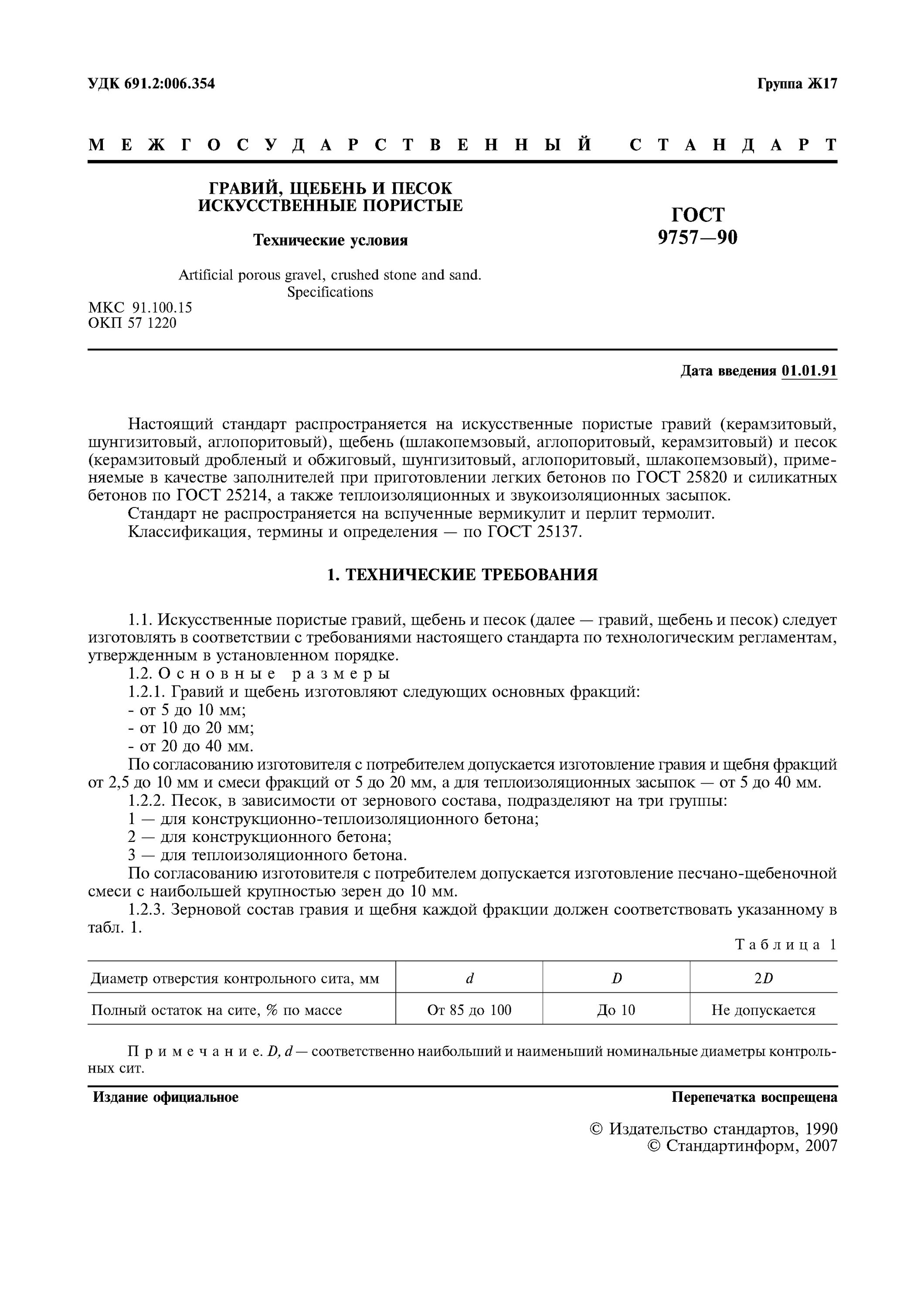 отбор проб щебня гост 8267-93. щебень гост 8267-93. щебень по гост 8267-93. фракции щебня по гост 32703-2014. щебень из гравия гост 8267-2014.