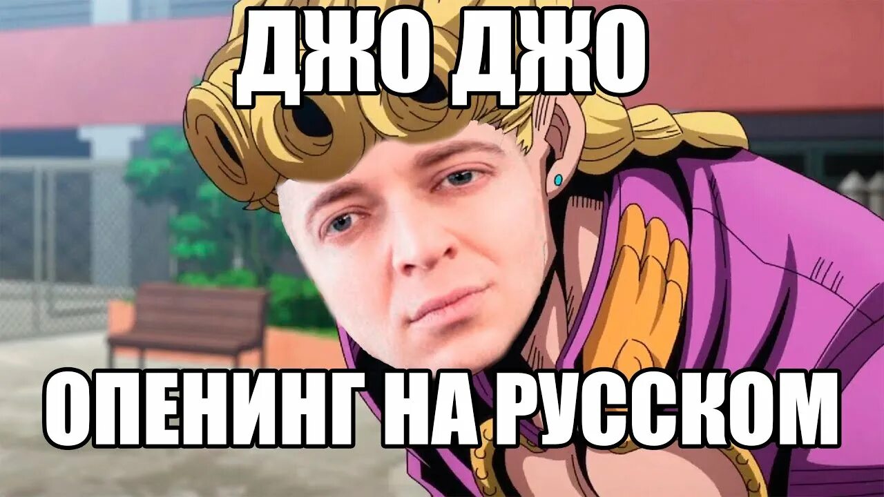 Невероятные приключения джоджо надпись. Песни джо джо названия. Джо джо надпись. Песни джо джо названия. Песни джо джо названия.