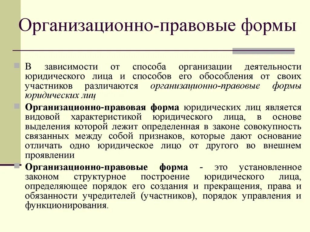 3 организационно правовая форма. Организационно правовые формы юл. Организацио́нно-правова́я фо́рма юридического лица. Организационно правовые формы юридичсеик хлиц. Организационная правовая форма юр лица.