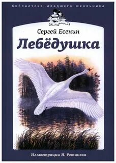 С а есенина лебедушка
