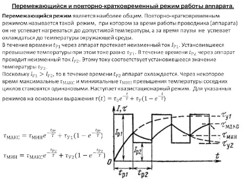 Время работы электрооборудования. Нагревание электрических аппаратов при различных режимах работы. Повторно-кратковременный режим работы электрического аппарата это. Тепловой режим электродвигателя. График работы электрического аппарата в длительном режиме..