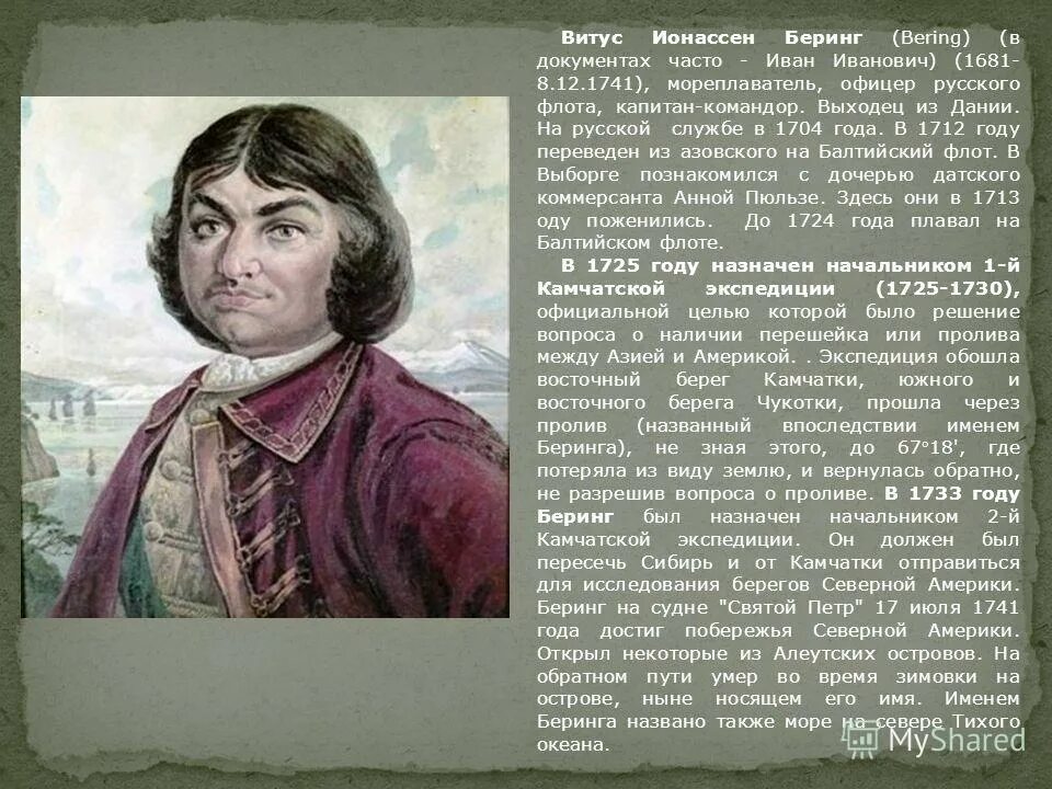 Великие географы Витус Беринг. Витус Ионассен Беринг путешественники России. Витус Ионассен Беринг краткая биография.