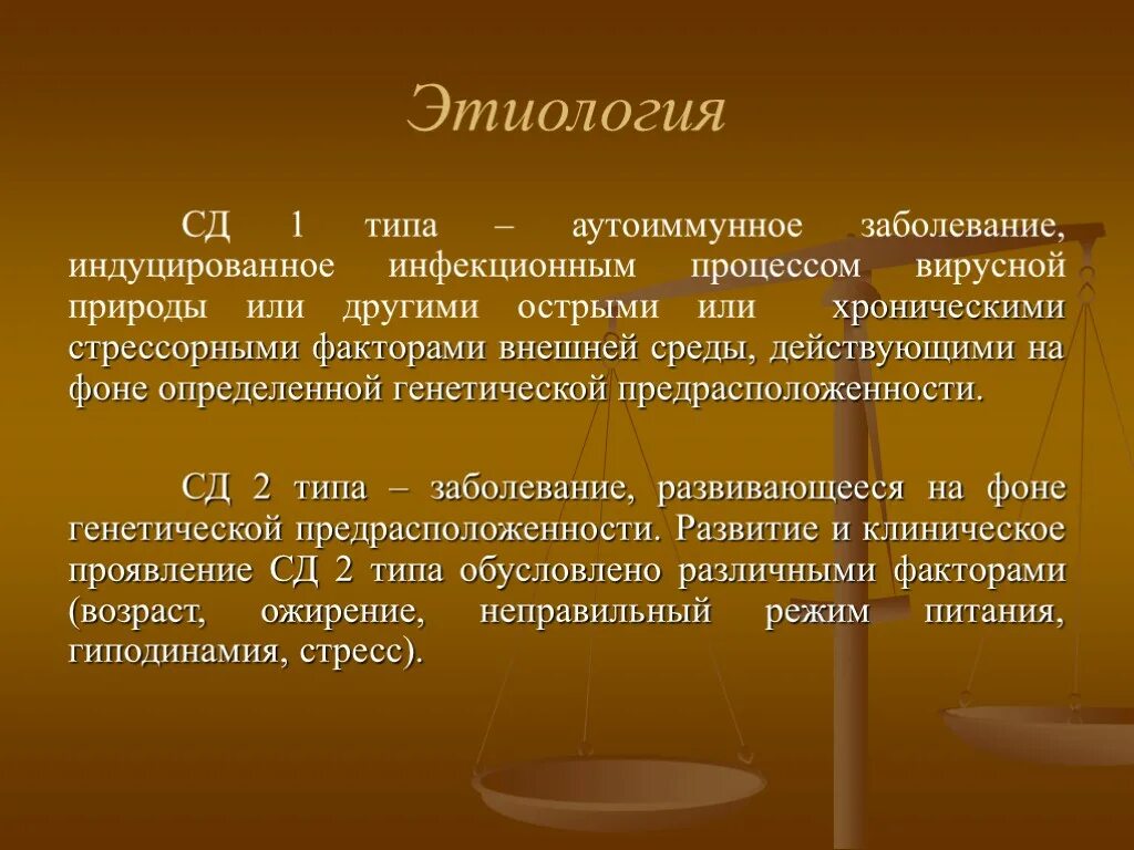 Аутоиммунное заболевание СД 1 типа. Сахарный диабет 1 типа аутоиммунное заболевание. Этиология СД 1 типа. Этиология сахарного диабета 1 типа.