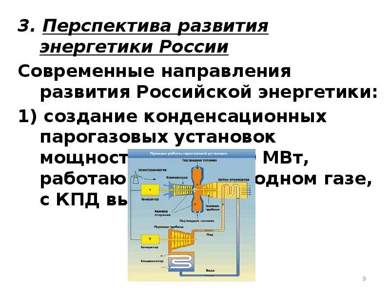 Развитие тепловой энергетики. Перспективы развития энергетики. Перспективы развития энергетики кратко. Перспективы развития ТЭС. Укажите перспективы развития энергетики в России.