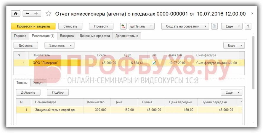 Отчет комиссионера. Отчет комиссионера в 1с. Отчёт комиссионера в 1с 8.3. Комиссионная торговля 1с. Отчет комиссионера как провести