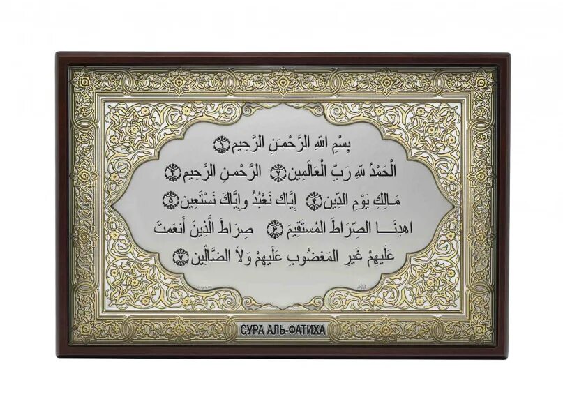 Аль фатиха на татарском. Сура Аль Фатиха Шамаиль. Шамаиль аят Аль курси. Коран Сура Аль Фатиха. Мусульманская картина Аль курси.