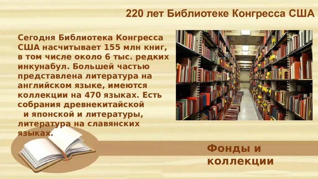 Работа библиотеки на улице. Библиотека конгресса США 220 лет. Библиотека конгресса США презентация. Презентация библиотеки в слайдах.