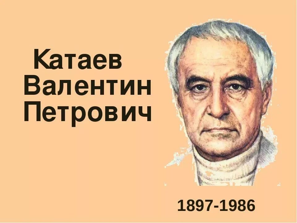 В П Катаев портрет.