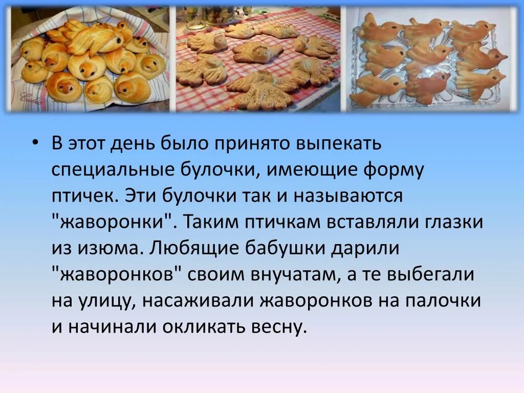Жаворонки прилетели. Праздник жаворонки история и обычаи. Жаворонки праздник. Заклинания жаворонков. С днем жаворонка поздравление.