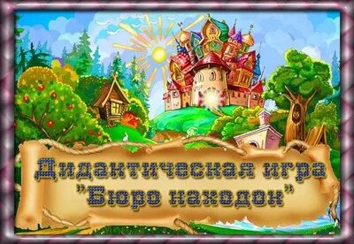 Найди значение сказки