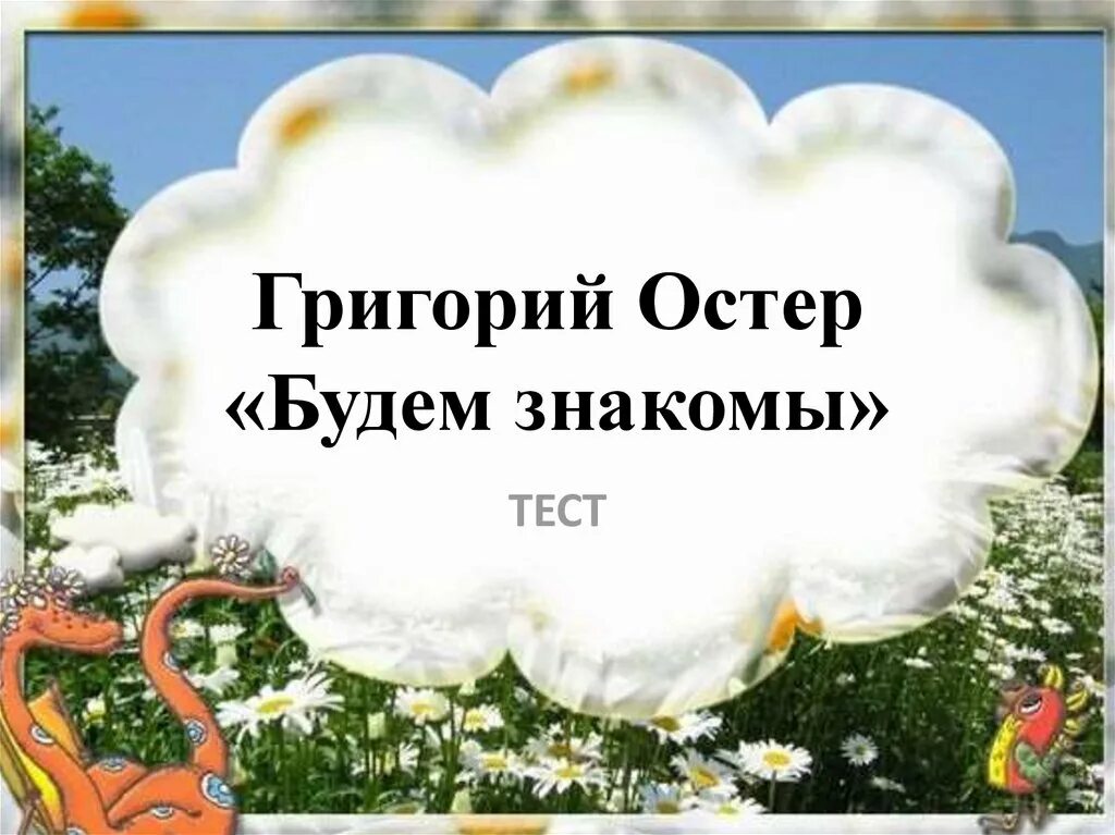 Будем знакомы тест 2 класс. Тест Остер будем знакомы. Будем знакомы. Будем знакомы картинки.