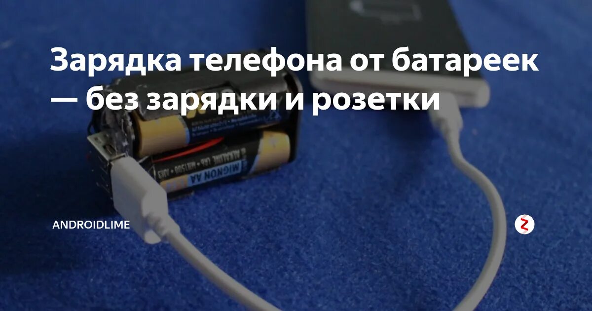 Зарядка телефона от батареек. Зарядка сотового телефона от аккумуляторов. Зарядка телефона от пальчиковых батареек. Зарядка пальчиковых батареек зарядкой от телефона. От чего зависит зарядка телефона