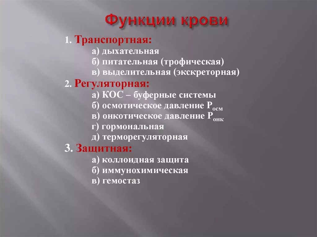 В чем проявляется транспортная функция. Транспортная функция крови. Транспортная и выделительная функция крови. Основные функции крови. Выделительная функция крови.