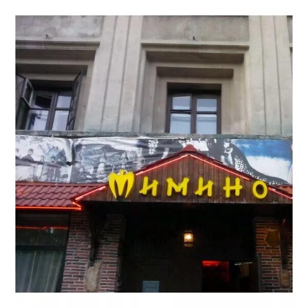 Мимино новокуйбышевск. Ресторан мимино во владикавказе. мимино кафе самара. хинкали вино мимино веранда. хинкали вино мимино нагатинская.