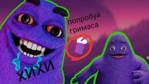 Гримас шейк монстр