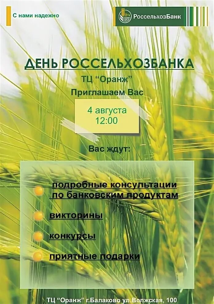 Россельхозбанк работа в праздники 2025. День россельхозбанка. подарки от россельхозбанка. россельхозбанк акции. россельхозбанк с нами надежно.