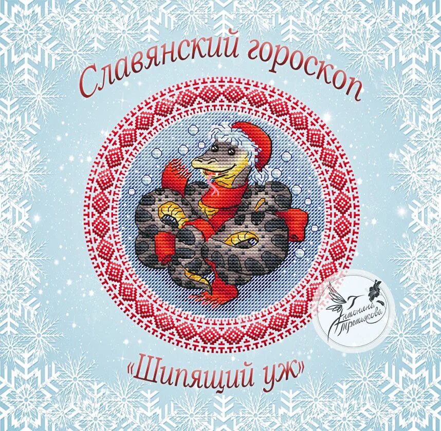 Славянский гороскоп шипящий уж. Тотем змея для женщин. ). Скипер змей славянская мифология. Серпентарий гадюка обыкновенная.