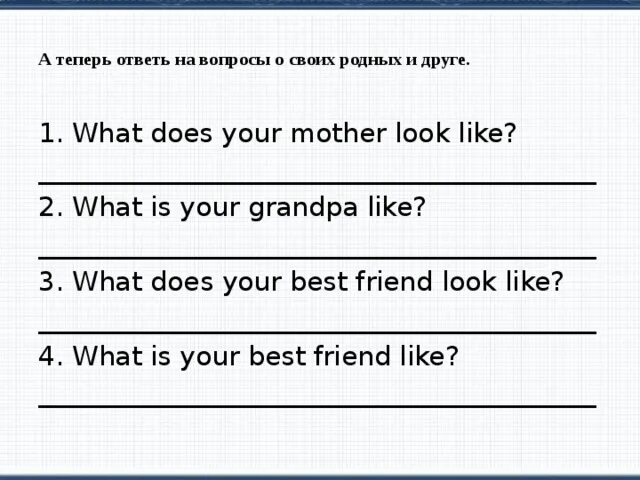 What does your dad do. А теперь ответь на вопросы what does. What does your best friend look like ответ на вопрос. What is your grandpa like ответ на вопрос. А теперь ответь на вопрос о своих родных и друге what does your mum look like ?.