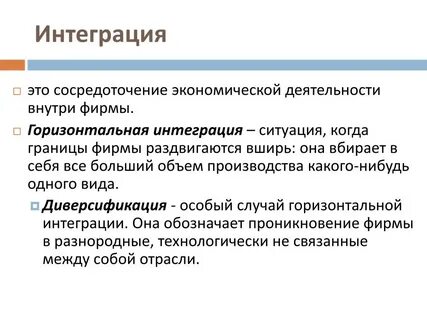 Хорошо интегрированный