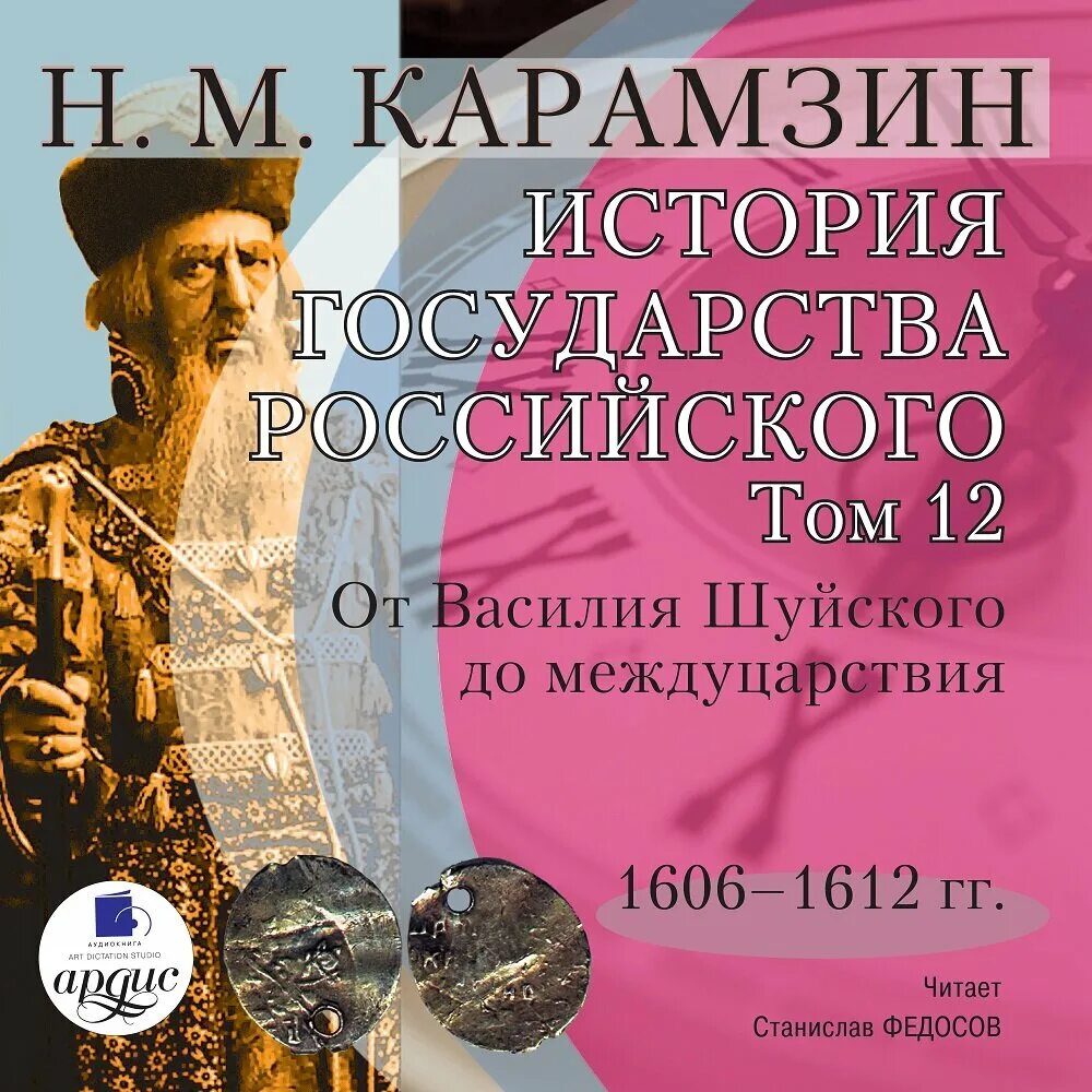 История государства российского Ардис. Карамзин история государства российского аудиокнига том 12. Аудиокниги история.