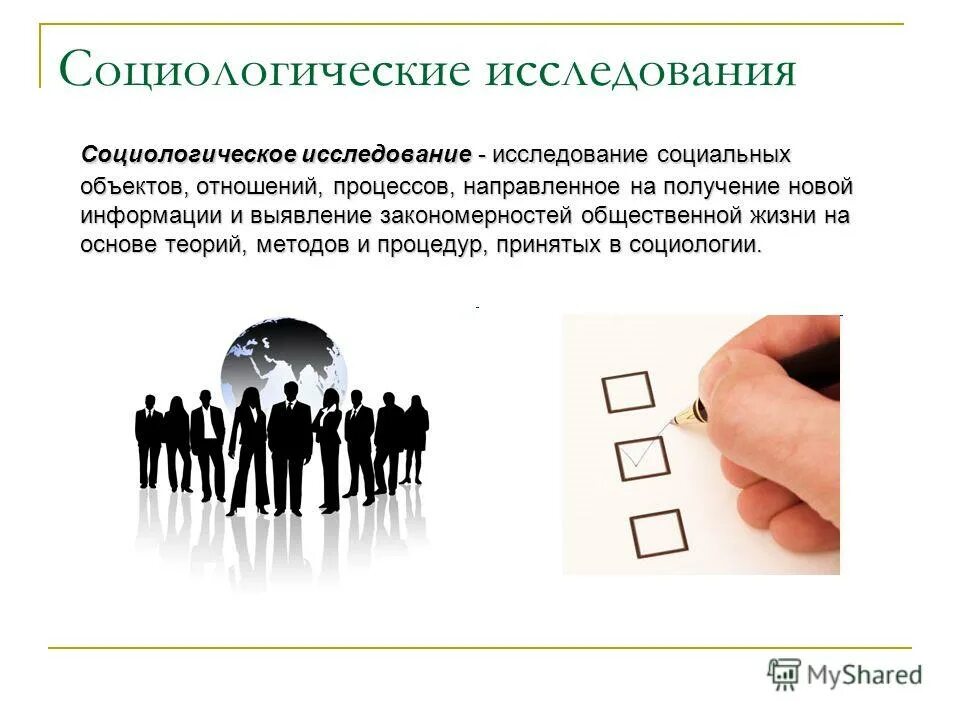 Социологическое исследование и социальная информация. Социологическое исследование. опрос в социологическом исследовании. соц исследование. исследования в социологии.