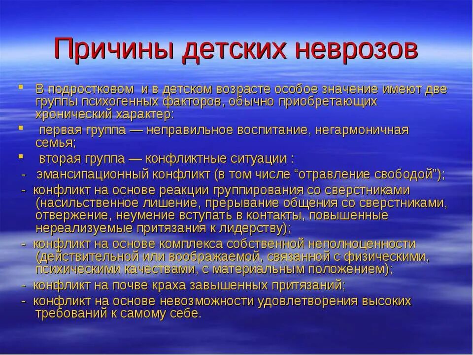 Причины появления и особенности. Невротическое расстройство ребёнка причины. Неврозы и их профилактика. Особенности неврозов у детей. Причины развития невроза.