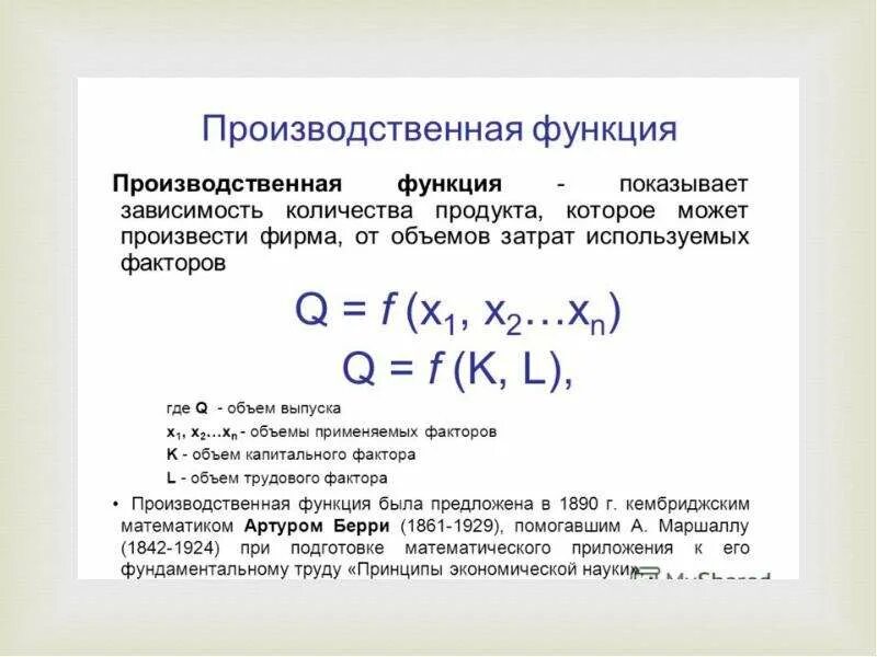 Производственная функция. Производственная функция презентация. Производственная функция в экономике. Производственная функция и ее свойства. Суть производственной функции