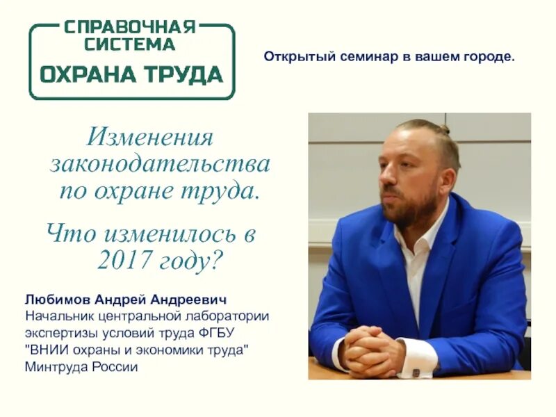 Изменения законодательства 2017. ФГБУ «ВНИИ труда» Минтруда России.