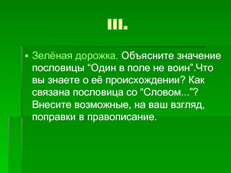 Зеленая была слова. Объяснение пословицы один в поле не воин. Пословица один в поле не воин. Объяснить пословицу один в поле не воин. Объяснение поговорки 1 в поле не воин.