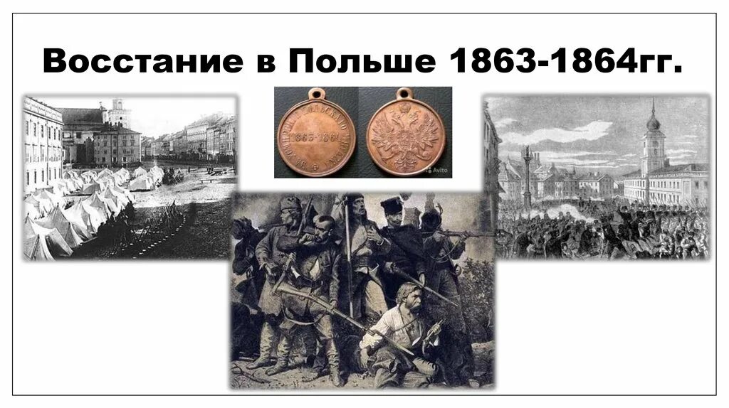 Польское восстание при александре 2. 1863-1864гг - восстания в польше и литве.. польский мятеж 1863-1864. 1863-1864 восстания в литве. восстание в польше 1863.