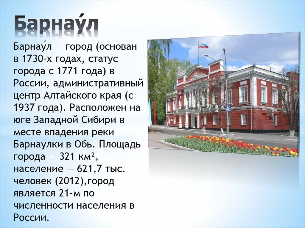 Музей школы номер 21 северодвинска архангельской области. Барнаул проект достопримечательности о городе. Рассказ о городе Барнауле. Барнаул доклад. Проект город Барнаул.