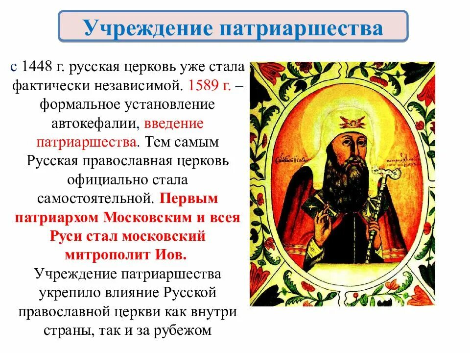 Введение патриаршества дата. Учреждение патриаршества в россии федор иванович. учреждение патриаршества 1589. 1589 установление патриаршества. учреждение патриаршества в россии при федоре ивановиче.