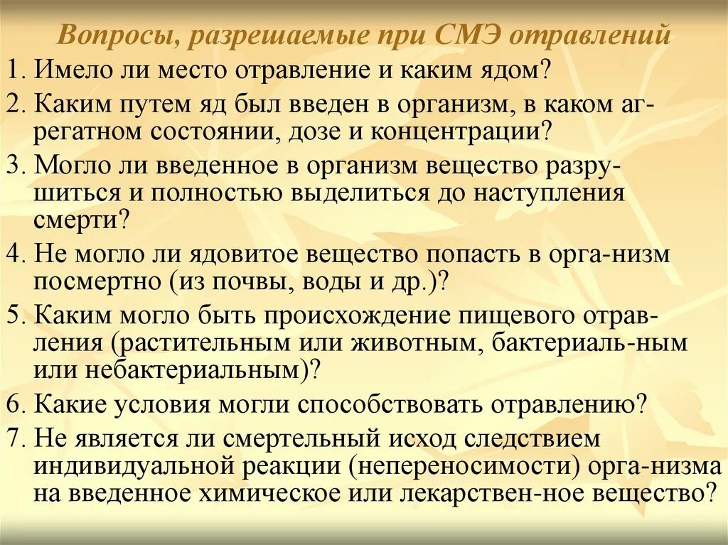 Могут возникнуть вопросы. Вопросы СМЭ при отравлении. Вопросы разрешаемые при СМЭ отравлений. Судебно-медицинская экспертиза отравлений. Вопросы для судебно-медицинской экспертизы.