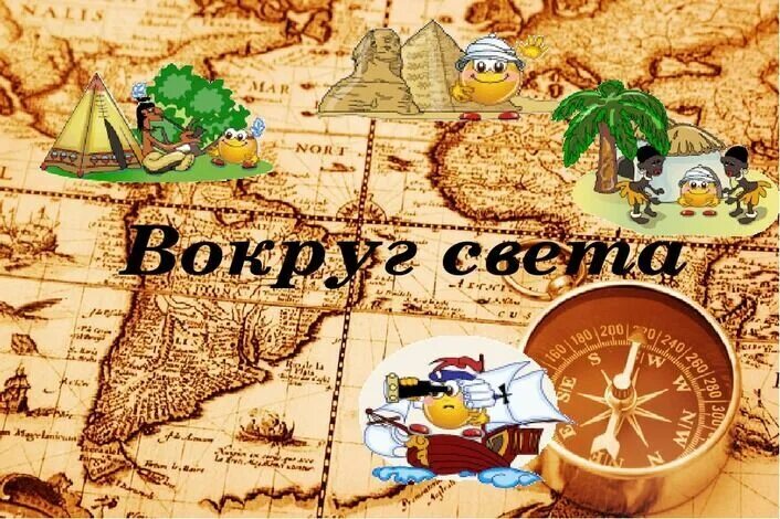 Вокруг света поездки. Вокруг света поездки. Туристическое агентство вокруг света. Рамка путешествие вокруг света. Вокруг света турфирма однодневные экскурсии из москвы автобусные.